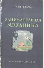 Занимательная механика