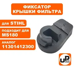 Фиксатор UNITED PARTS крышки возд.фильтра для STIHL 017/018/026/036 1130-141-2300 (90-1197)