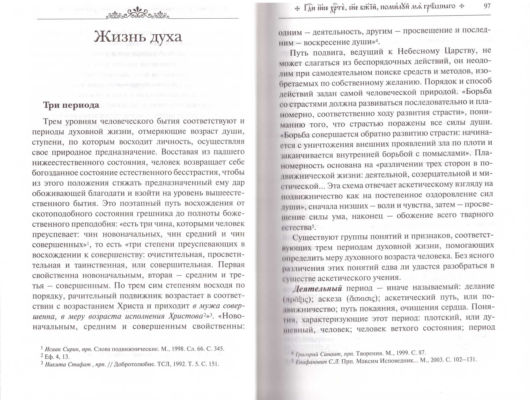 Путь умного делания. Молитва Иисусова. Том 3. Николай Новиков - купить по  выгодной цене | Уральская звонница