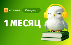 MyBook. Стандартная подписка на 1 месяц [Карта цифрового кода] (для ПК, цифровой код доступа)