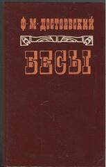 Бесы