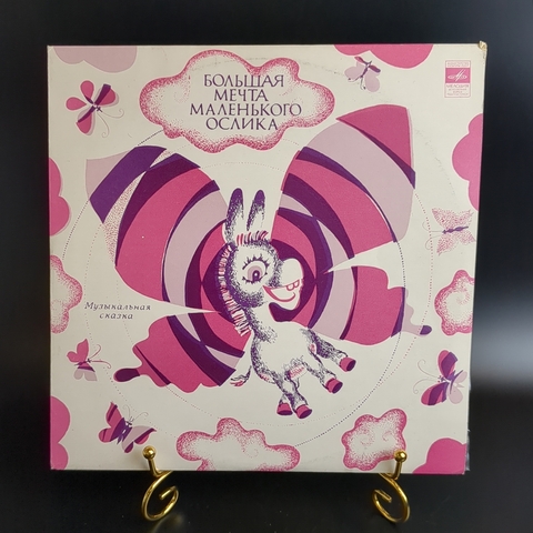 БОЛЬШАЯ МЕЧТА МАЛЕНЬКОГО ОСЛИКА - Т. МАКАРОВА - СКАЗКА - Виниловая пластинка 10 дюймов. Мелодия СССР