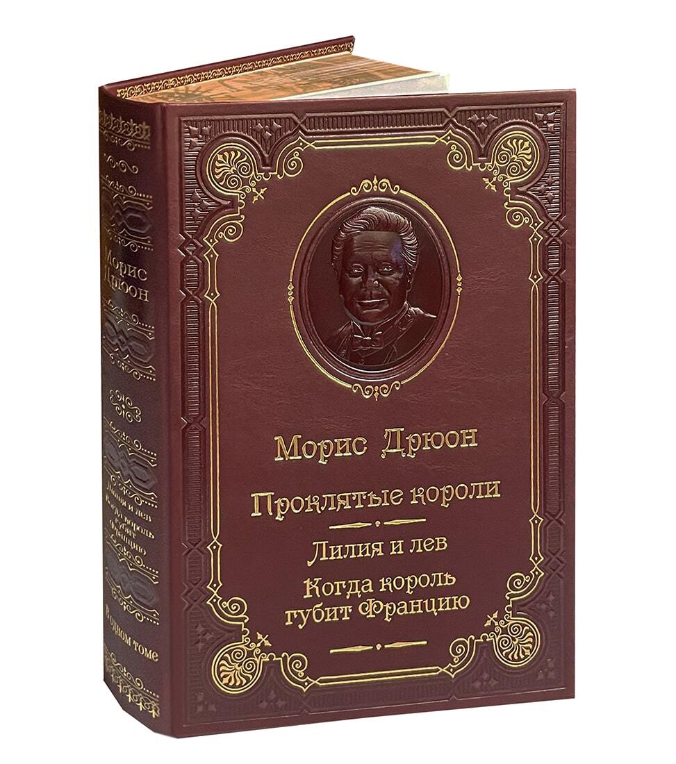 Дрюон М. Лилия и лев. Когда король губит Францию