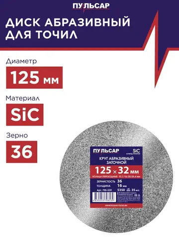 Диск абразивный для точила ПУЛЬСАР 125 х 32 х 16 мм F 36 серый (SiC) + кольца переходные (798-539)