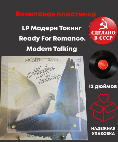 LP Модерн Токинг – Ready For Romance. Modern Talking. Виниловая пластинка 12 дюймов. Мелодия СССР 1986 год.