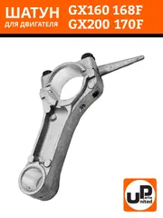 Шатун UNITED PARTS 168F/170F (90-0180)