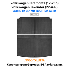 Коврики-трансформеры ЭВА в багажник авто для Volkswagen Teramont I (17-25г.), Volkswagen Tavendor (22-н.в.) 6 и 7 мест