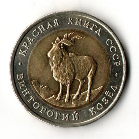 5 рублей 1991 год - Красная книга - Винторогий козел