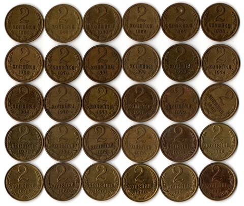 Набор 2 копейки СССР 1961,62,63,66,67,68,69,70,71,72,73,74,75,76,77,78,79,80,81,82,83,84,85,86,87,88,89,90,91М,91Л гг. (30 монет) VF