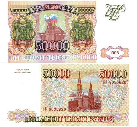 Банкнота 50000 рублей 1993 год Без модификации. БВ 8035620