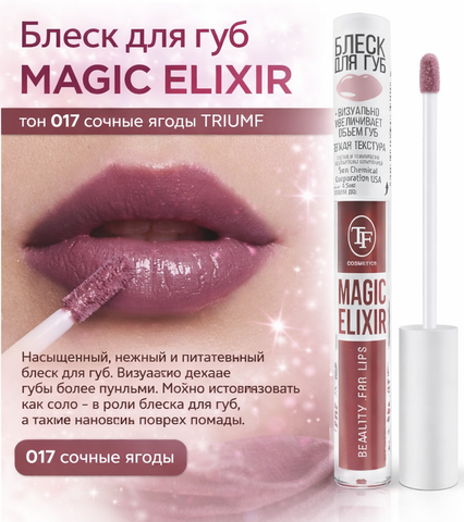 Блеск для губ MAGIC ELIXIR тон 017 сочные ягоды
