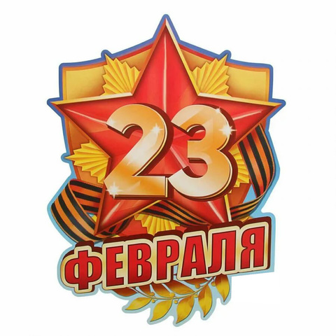 Печать на вафельной бумаге, С 23 Февраля 38