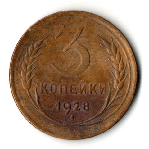 3 копейки 1928 год