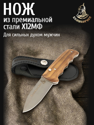 Нож «Бутырский» (сталь X12МФ, стабилизированный орех)