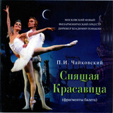 КЛАССИКА: Владимир Понькин - Чайковский: Спящая красавица (фрагменты) (Компакт-диск)