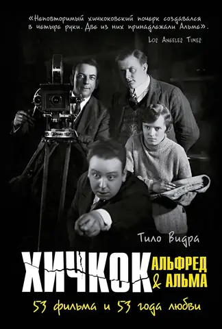 Хичкок: Альфред & Альма. 53 фильма и 53 года любви