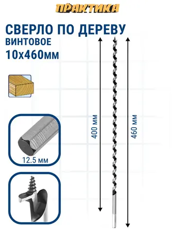 Сверло по дереву винтовое ПРАКТИКА 10 х 400 мм (776-980)