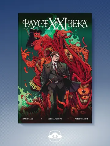 Фауст XXI века