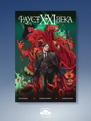 Фауст XXI века