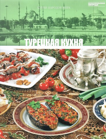 Кухни народов мира. Турецкая кухня