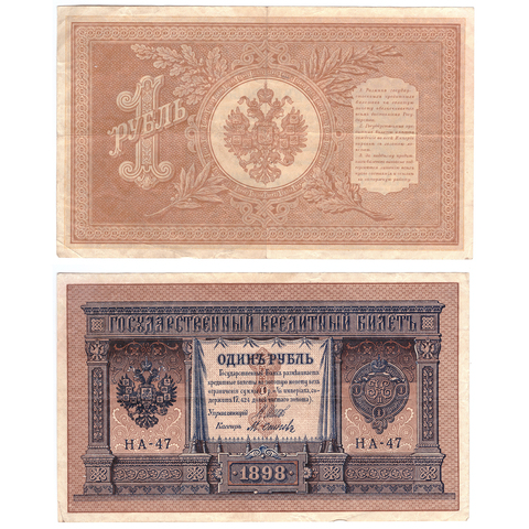 Кредитный билет 1 рубль 1898 Шипов Осипов (серия НА-47) VF
