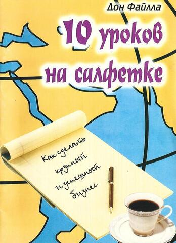 Основы. 10 уроков на салфетке. Как сделать крупный и успешный бизнес