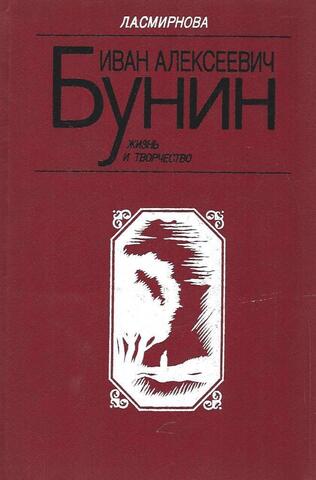 Иван Алексеевич Бунин: Жизнь и творчество