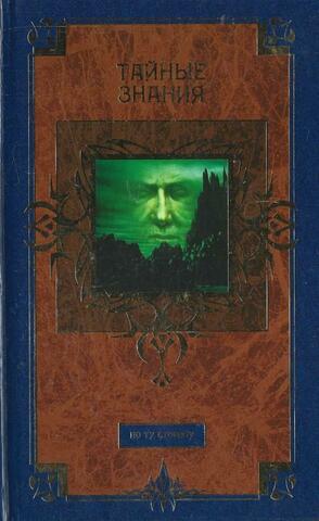 Тайные знания. По ту сторону