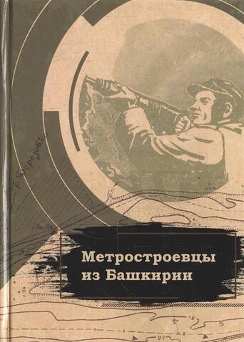 Метростроевцы из Башкирии