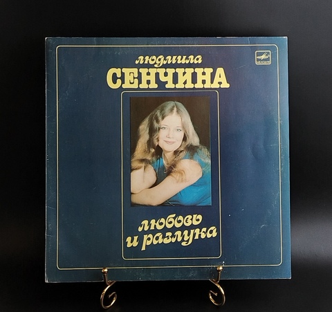 Людмила Сенчина - Любовь и разлука. Виниловая пластинка 12 дюймов. Мелодия СССР