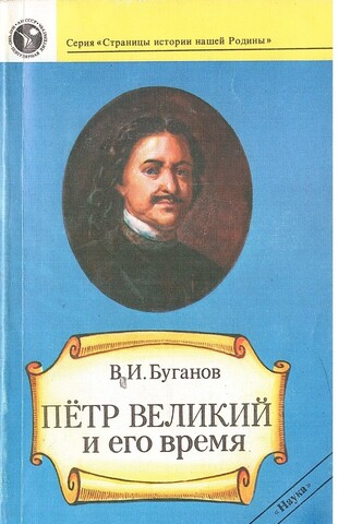Петр Великий и его время