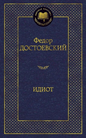 Книга изд. АЗБУКА, Идиот, Достоевский Ф., серия Мировая классика