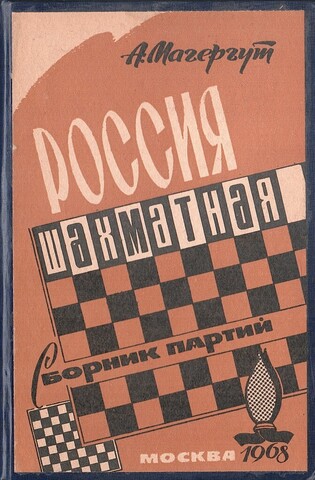 Россия шахматная. Сборник партий