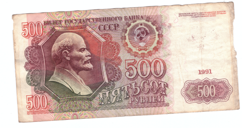 500 рублей 1991 года. Стартовая серия АА 1612369 VG