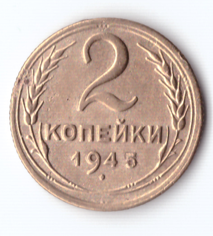 2 копейки 1945 VF+