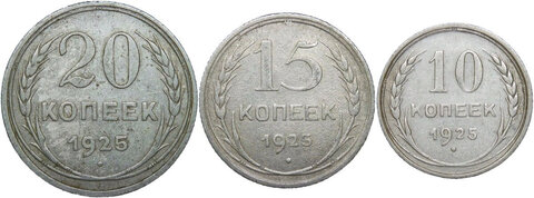 10, 15, 20 копеек 1925 года (F) - №2