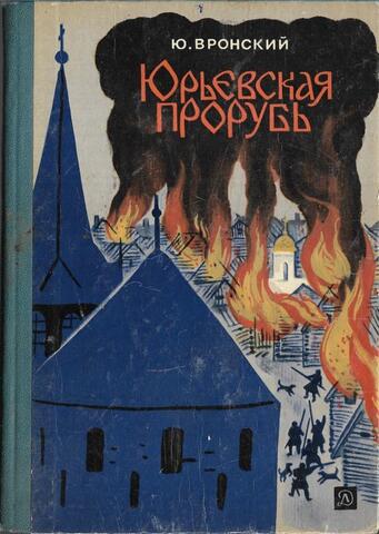 Юрьевская прорубь