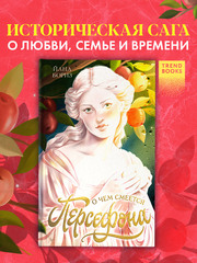 О чем смеется Персефона