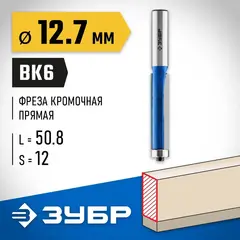 ЗУБР 12.7 x 50.8м. хвостовик 12 мм, фреза кромочная с нижним подшипником, Профессионал (28727-12.7-50.8)