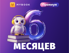 MyBook. Премиум-подписка + аудиокниги на 6 месяцев [Карта цифрового кода] (для ПК, цифровой код доступа)