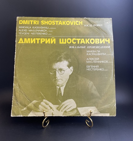 Дмитрий Шостакович – Вокальные Произведения. Виниловая пластинка 12 дюймов. Мелодия СССР 1981 год.