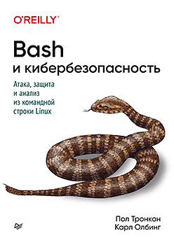 олбинг карл фоссен джей пи идиомы bash Bash и кибербезопасность: атака, защита и анализ из командной строки Linux