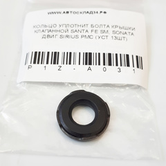КОЛЬЦО УПЛОТНИТ БОЛТА КРЫШКИ КЛАПАННОЙ SANTA FE SM, SONATA ДВИГ SIRIUS PMC (УСТ 13ШТ)