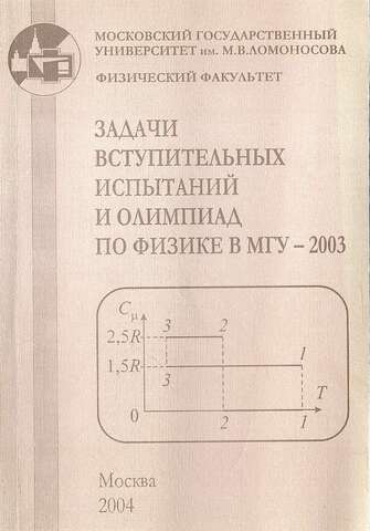Задачи вступительных испытаний и олимпиад по физике в МГУ -2003