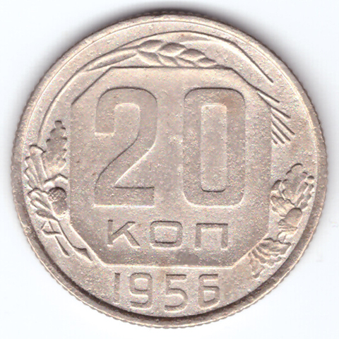 20 копеек 1956 года VG