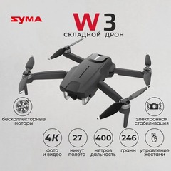 Квадрокоптер Syma W3 - 2.7K, 27 минут, 400 м, эл.стабилизация - SYMA-W3