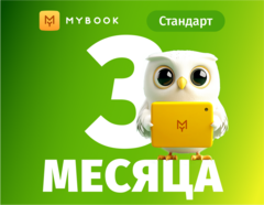 MyBook. Стандартная подписка на 3 месяца [Карта цифрового кода] (для ПК, цифровой код доступа)