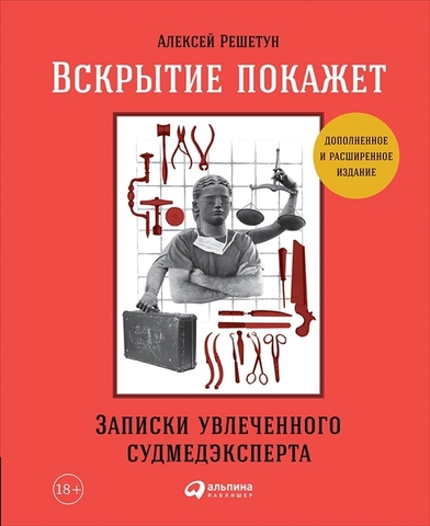 Вскрытие покажет: Записки увлеченного судмедэкперта