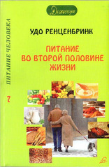 Питание во второй половине жизни. Удо Ренценбринк