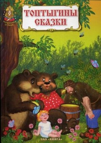 КНИГА/ВС/Топтыгины сказки/